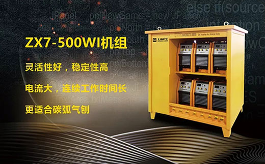 币游·国际(中国区)官方网站ZX7-500WI*3/*6焊机组