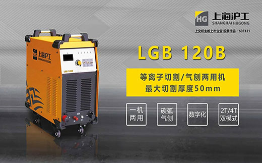 币游·国际(中国区)官方网站LGB 120B数字化等离子切割+碳弧气刨两用机