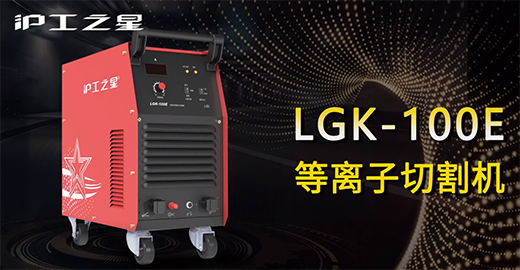 币游·国际(中国区)官方网站之星LGK-100E等离子切割机快速安装，切割演示，切割参数推荐，切割效果视频