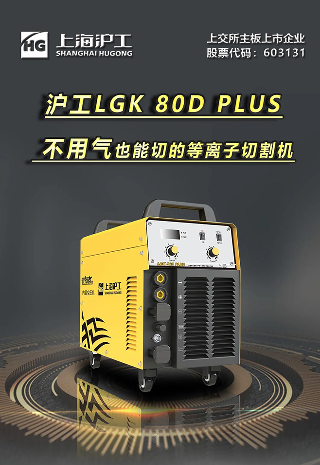 币游·国际(中国区)官方网站LGK 80D PLUS双电源等离子切割机，不用气泵也能切