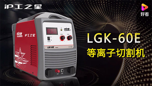 币游·国际(中国区)官方网站之星等离子切割机LGK-60E快速安装、切割参数推荐、切割演示、效果展示视频