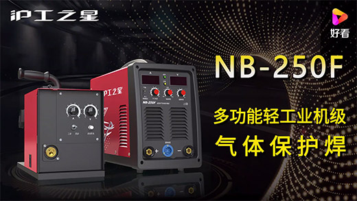 币游·国际(中国区)官方网站之星NB-250F气：富焖侔沧、电流电压参数推荐、使用演示、焊接效果视频