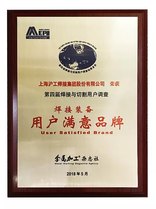 币游·国际(中国区)官方网站荣获焊接装备用户满意品牌
