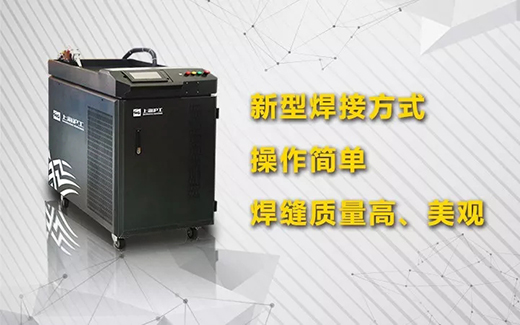 币游·国际(中国区)官方网站手持式光纤激光焊接系统